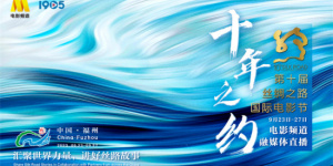 电影频道融媒体9.23-27直播丝绸之路国际电影节
