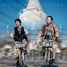 白塔之光
