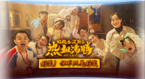 聚焦喜剧电影《好像也没那么热血沸腾》