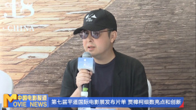 第七屆平遙國際電影展發(fā)布片單 賈樟柯細數(shù)亮點和創(chuàng)新
