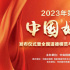 榜樣之光 | 2023年第二季度“中國好人榜”發布