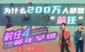 为什么200万人都想看“前任”？