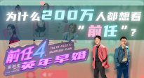 为什么200万人都想看“前任”？