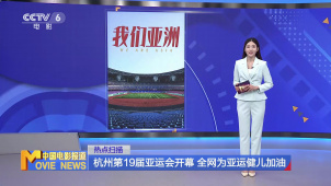 杭州第19届亚运会开幕 全网为亚运健儿加油