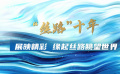 “一带一路”十年筑 光影铺就新丝路