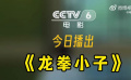 电影频道9月25日18:15播出喜剧动作电影《龙拳小子》