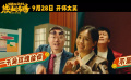 《好像也沒(méi)那么熱血沸騰》曝唱跳番外篇MV  魏翔王智魔性開(kāi)唱