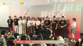 直击《前任4：英年早婚》首映活动 主创亮相