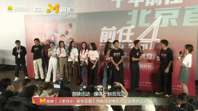 直击《前任4：英年早婚》首映活动 主创做游戏