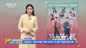 《前任4：英年早婚》海外定档9.28 国产电影积极出海
