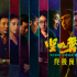 《堅(jiān)如磐石》曝終極預(yù)告 雷佳音張國(guó)立下盤(pán)大棋