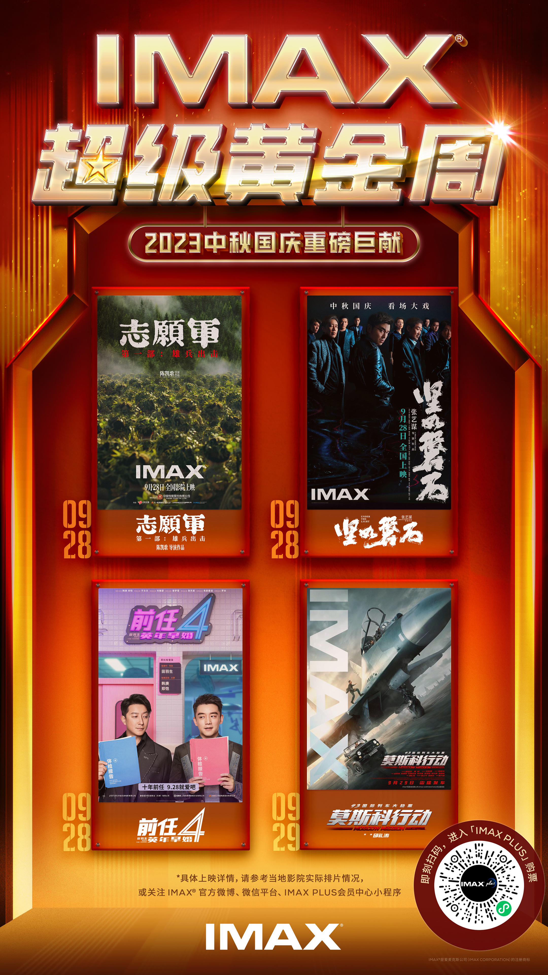 IMAX“超级黄金周” 四部大片齐聚IMAX大银幕！