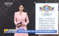 文化交流持續(xù)升溫 哈薩克斯坦電影周將舉辦