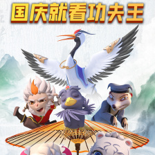 功夫王之萌虎上山