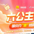 国庆档六公主放大招｜优惠电影票直播专场等你！