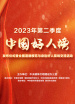 2023年第二季度“中國好人榜”發(fā)布儀式