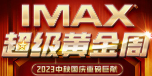 IMAX“超级黄金周” 四部大片齐聚IMAX大银幕！