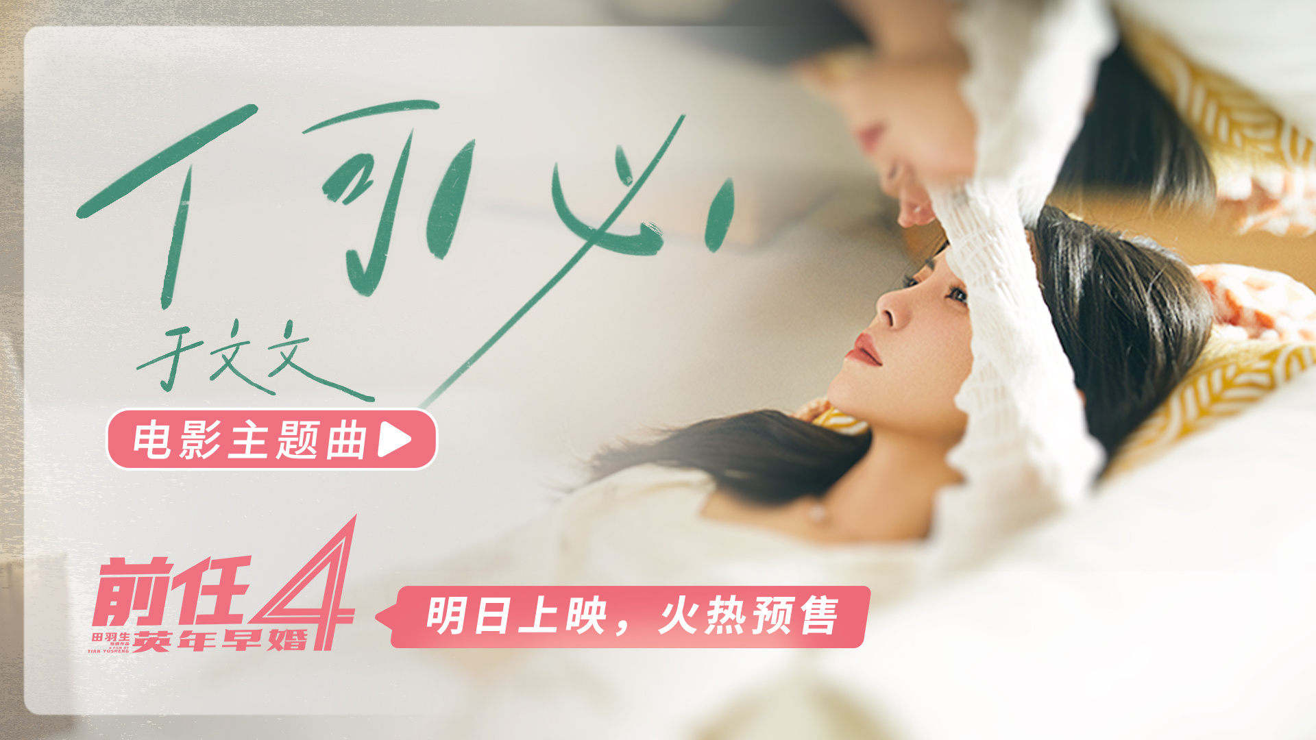 《前任4》曝主题曲《何必》MV 于文文唐恬再合作
