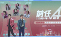 《前任4：英年早婚》北京路演 电影频道融媒体直播全程直击