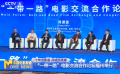 十年光影路 共續(xù)絲路情 “一帶一路”電影交流合作論壇福州舉行