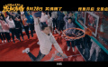 《好像也沒(méi)那么熱血沸騰》曝新預(yù)告 王子異飛身扣籃被魏翔訓(xùn)斥