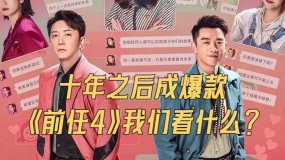 十年之后成爆款 《前任4：英年早婚》我们看什么？