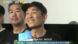 张艺谋：做导演最重要的是选对演员 | 《坚如磐石》北京首映
