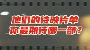 犯罪、悬疑、古装……他们的待映片单 你最期待哪一部？