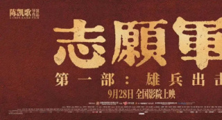 《志愿軍：雄兵出擊》國慶獻(xiàn)映，致敬最可愛的人