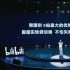 B站发布68部国创片单 《中国奇谭2》等IP重磅亮相