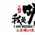国庆档，我们终于等到国产动画《哪吒》续集了？