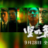 今日影評|《堅如磐石》是張藝謀的“叔圈嚴選”？