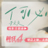《前任4》曝主题曲《何必》MV 于文文唐恬再合作