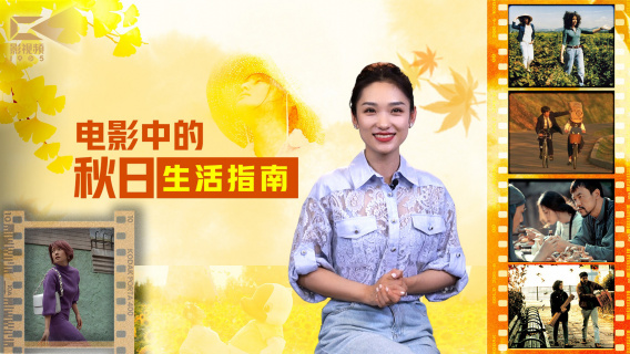 1905影视频：电影中的秋日生活指南