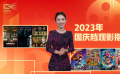 1905影视频：2023年国庆档观影指南