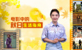 1905影视频：电影中的秋日生活指南