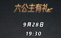 9月28日19:30 抖音CCTV6看片室直播间放大招