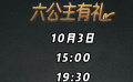 假期“余额”已经不足？ 六公主宠粉直播间继续约“惠”国庆档！