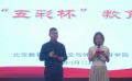首屆“五彩杯”教育戲劇展演活動(dòng)在京舉辦