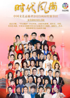 时代风尚——中国文艺志愿者2023国庆特别节目