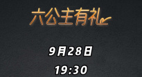 9月28日19:30 抖音CCTV6看片室直播间放大招