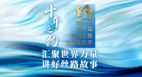 聚焦第十届丝绸之路国际电影节