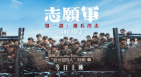 中华儿女遍地英雄！电影《志愿军》曝新特辑