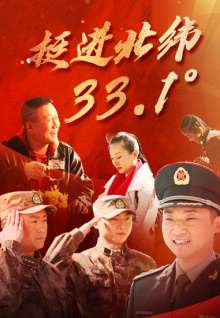 挺进北纬33.1°