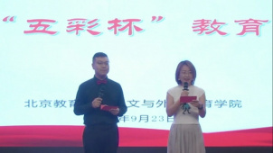 首届“五彩杯”教育戏剧展演活动在京举办
