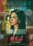 《前任4：英年早婚》發(fā)布“別再錯過”版海報 解鎖愛情答案