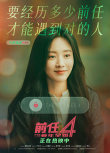 《前任4：英年早婚》发布“别再错过”版海报 解锁爱情答案