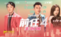 对话《前任4：英年早婚》主创