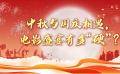 中秋與國(guó)慶相遇 電影盛宴有多“硬”？