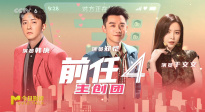 对话《前任4：英年早婚》主创